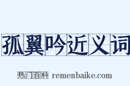 孤翼吟近义词是什么意思的图片